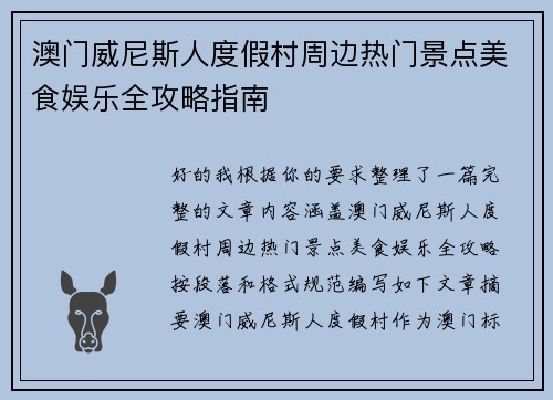 澳门威尼斯人度假村周边热门景点美食娱乐全攻略指南