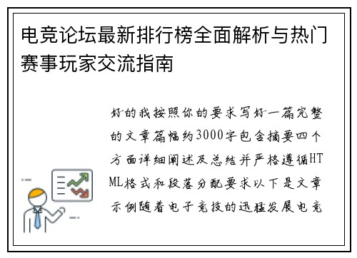 电竞论坛最新排行榜全面解析与热门赛事玩家交流指南