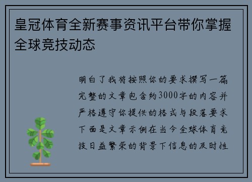皇冠体育全新赛事资讯平台带你掌握全球竞技动态