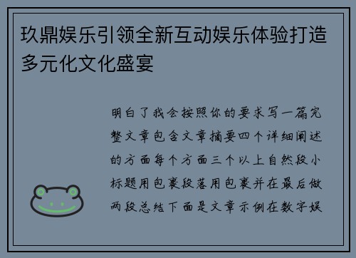 玖鼎娱乐引领全新互动娱乐体验打造多元化文化盛宴