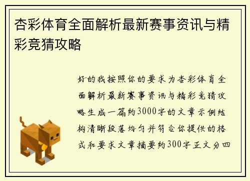 杏彩体育全面解析最新赛事资讯与精彩竞猜攻略
