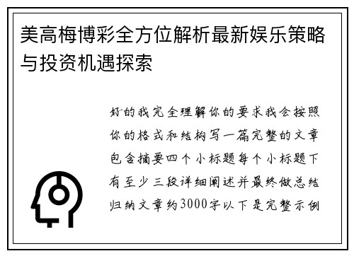美高梅博彩全方位解析最新娱乐策略与投资机遇探索