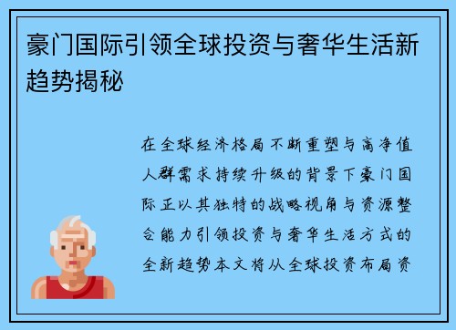 豪门国际引领全球投资与奢华生活新趋势揭秘