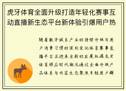 虎牙体育全面升级打造年轻化赛事互动直播新生态平台新体验引爆用户热情