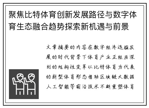 聚焦比特体育创新发展路径与数字体育生态融合趋势探索新机遇与前景