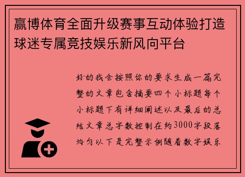 赢博体育全面升级赛事互动体验打造球迷专属竞技娱乐新风向平台