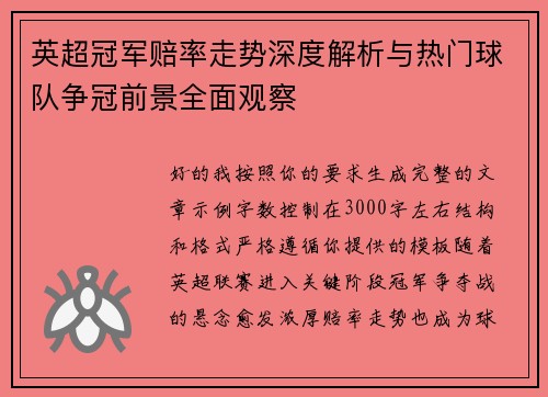英超冠军赔率走势深度解析与热门球队争冠前景全面观察