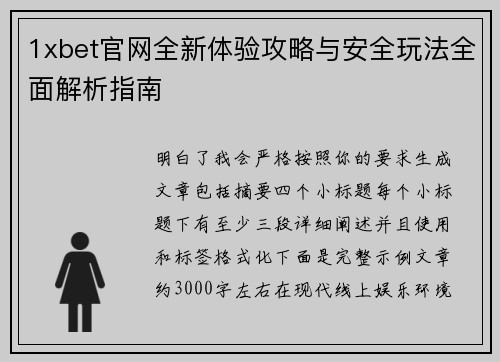 1xbet官网全新体验攻略与安全玩法全面解析指南