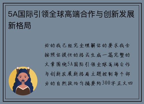 5A国际引领全球高端合作与创新发展新格局