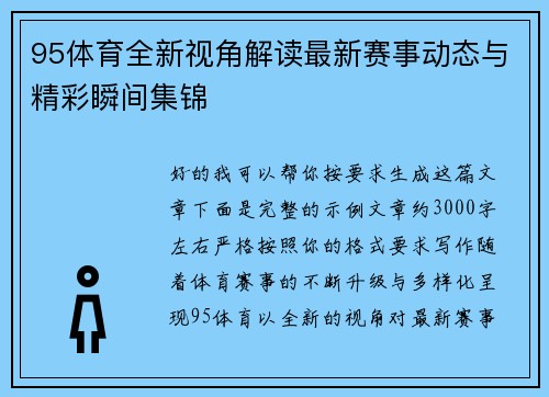 95体育全新视角解读最新赛事动态与精彩瞬间集锦