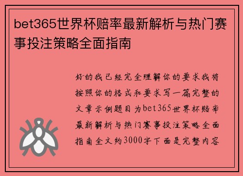 bet365世界杯赔率最新解析与热门赛事投注策略全面指南 bet365世界杯赔率最新解析与热门赛事投注策略全面指南