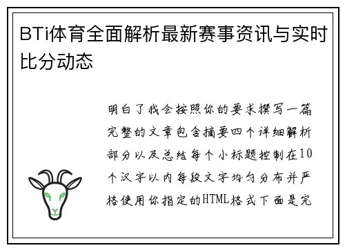 BTi体育全面解析最新赛事资讯与实时比分动态