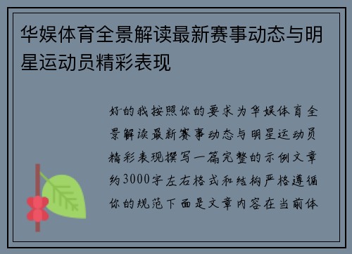 华娱体育全景解读最新赛事动态与明星运动员精彩表现