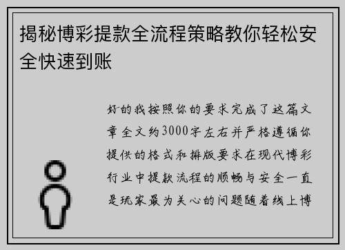 揭秘博彩提款全流程策略教你轻松安全快速到账