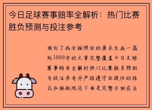 今日足球赛事赔率全解析：热门比赛胜负预测与投注参考