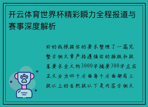 开云体育世界杯精彩瞬力全程报道与赛事深度解析