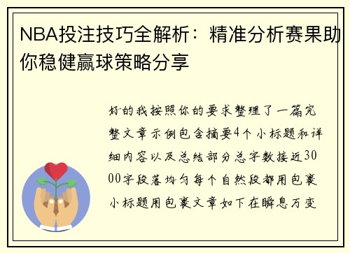 NBA投注技巧全解析：精准分析赛果助你稳健赢球策略分享