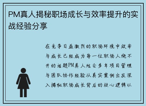 PM真人揭秘职场成长与效率提升的实战经验分享