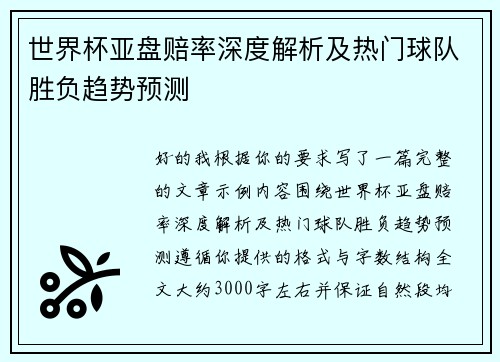 世界杯亚盘赔率深度解析及热门球队胜负趋势预测