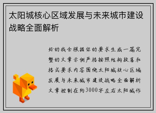 太阳城核心区域发展与未来城市建设战略全面解析