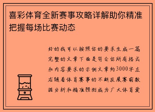 喜彩体育全新赛事攻略详解助你精准把握每场比赛动态