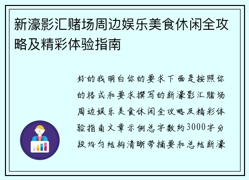 新濠影汇赌场周边娱乐美食休闲全攻略及精彩体验指南