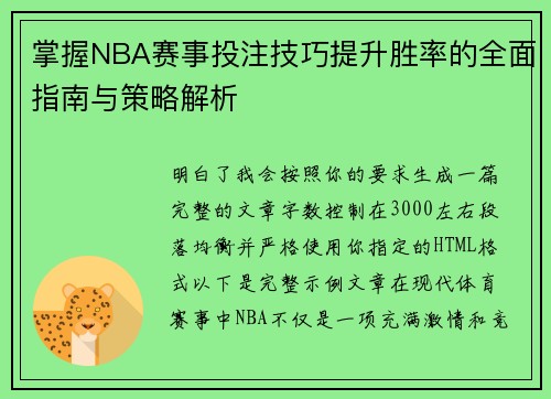 掌握NBA赛事投注技巧提升胜率的全面指南与策略解析