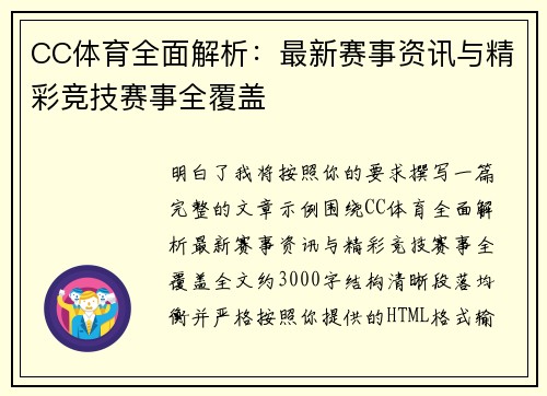 CC体育全面解析：最新赛事资讯与精彩竞技赛事全覆盖