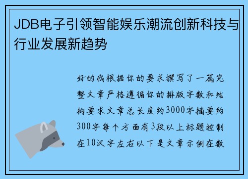JDB电子引领智能娱乐潮流创新科技与行业发展新趋势