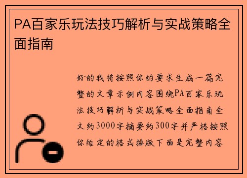 PA百家乐玩法技巧解析与实战策略全面指南