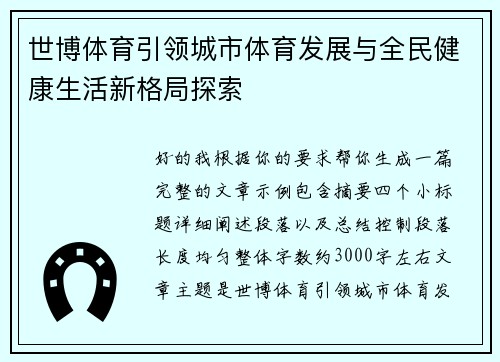 世博体育引领城市体育发展与全民健康生活新格局探索