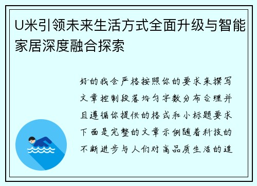 U米引领未来生活方式全面升级与智能家居深度融合探索