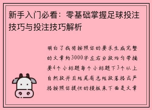 新手入门必看：零基础掌握足球投注技巧与投注技巧解析