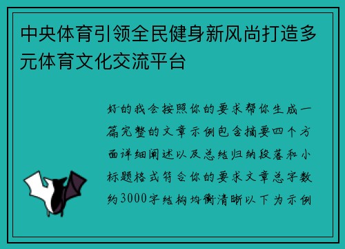中央体育引领全民健身新风尚打造多元体育文化交流平台
