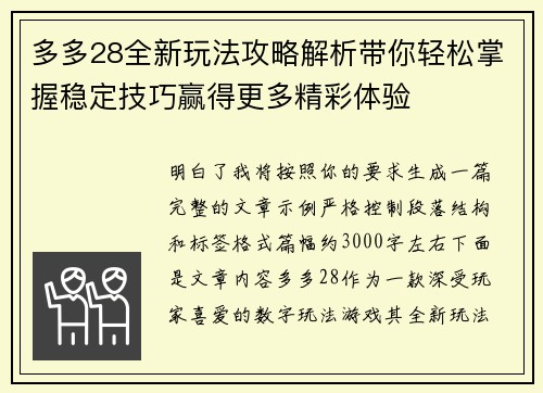 多多28全新玩法攻略解析带你轻松掌握稳定技巧赢得更多精彩体验