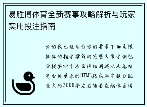 易胜博体育全新赛事攻略解析与玩家实用投注指南