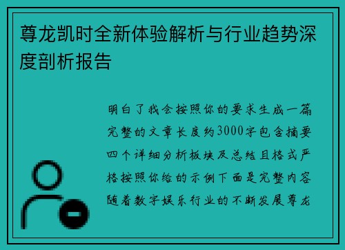 尊龙凯时全新体验解析与行业趋势深度剖析报告
