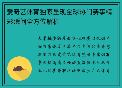 爱奇艺体育独家呈现全球热门赛事精彩瞬间全方位解析