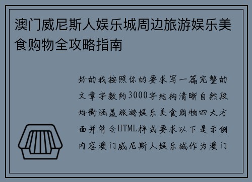 澳门威尼斯人娱乐城周边旅游娱乐美食购物全攻略指南
