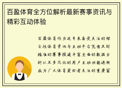 百盈体育全方位解析最新赛事资讯与精彩互动体验