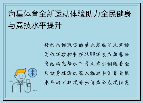 海星体育全新运动体验助力全民健身与竞技水平提升