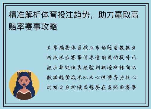 精准解析体育投注趋势,助力赢取高赔率赛事攻略 精准解析体育投注趋势,助力赢取高赔率赛事攻略