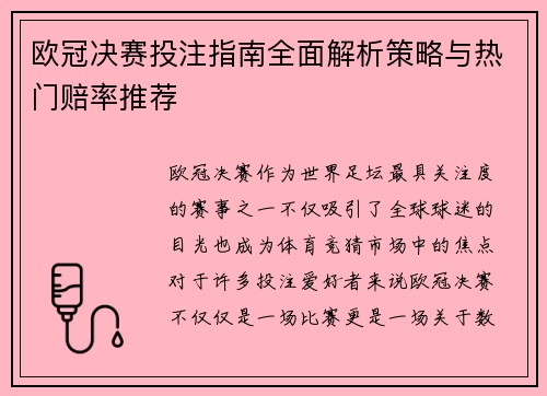欧冠决赛投注指南全面解析策略与热门赔率推荐