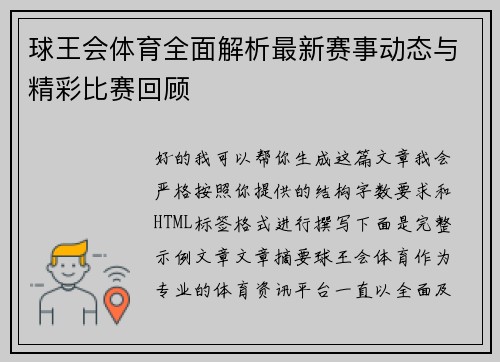 球王会体育全面解析最新赛事动态与精彩比赛回顾