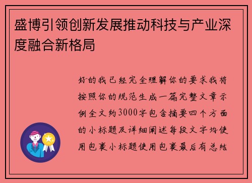 盛博引领创新发展推动科技与产业深度融合新格局