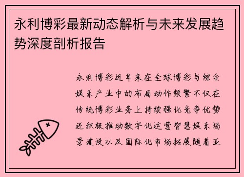 永利博彩最新动态解析与未来发展趋势深度剖析报告