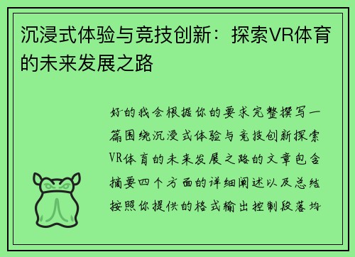 沉浸式体验与竞技创新：探索VR体育的未来发展之路