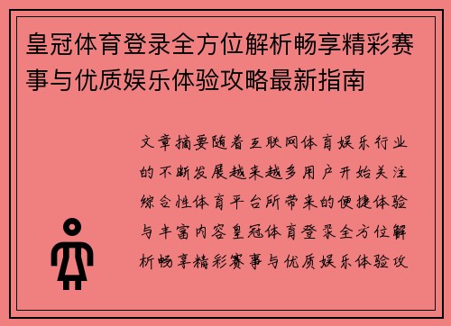 皇冠体育登录全方位解析畅享精彩赛事与优质娱乐体验攻略最新指南
