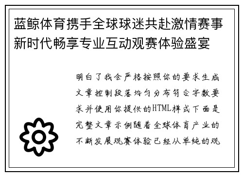 蓝鲸体育携手全球球迷共赴激情赛事新时代畅享专业互动观赛体验盛宴
