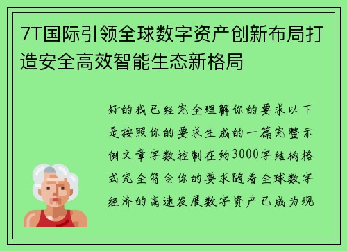 7T国际引领全球数字资产创新布局打造安全高效智能生态新格局